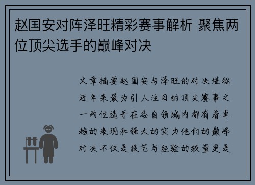 赵国安对阵泽旺精彩赛事解析 聚焦两位顶尖选手的巅峰对决