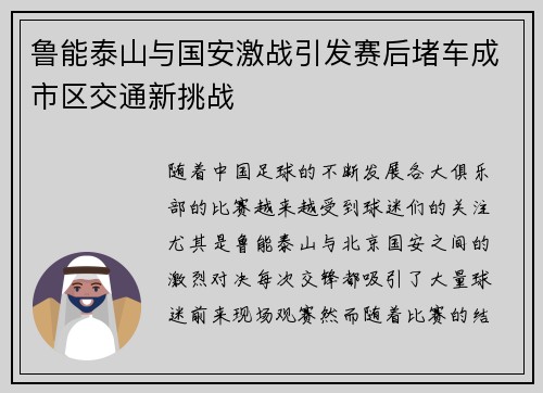 鲁能泰山与国安激战引发赛后堵车成市区交通新挑战